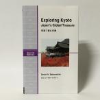 (Sp)Exploring Kyoto: Japan's Global Treasure| английский язык . читать Kyoto ( лестница серии Special Edition)( текст : английский язык )