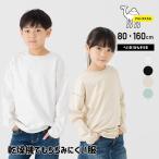 アルトタスカル キッズ 長袖 Tシャツ ベビー服 子供服 ロンT 無地 男の子 女の子 乾燥機対応 秋 80 90 100 110 120 130 140 150 160cm [M便 1/1]
