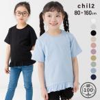 ネコポス送料無料 キッズ 半袖 Tシャツ フリル ベビー服 子供服 女の子 無地 天竺 綿100％ 10色 chil2 夏 80 90 100 110 120 130 140 150 160cm [M便 1/2]