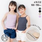 ネコポス送料無料 キャミソール キッズ 子供服 スパンテレコ インナー 女の子 無地 ストレッチ カップ付き パット付き 100 110 120 130 140 150cm [M便 1/1]