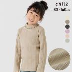 ショッピングタートル ネコポス送料無料 キッズ 長袖 Tシャツ 子供服 ベビー服 ロンT 女の子 テレコ トップス ハイネック カットソー chil2 秋 80 90 100 110 120 130 140cm [M便 1/1]