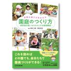 多様な遊びが生まれる 園庭のつくり方