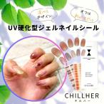 硬化するジェルネイルシール CHILLHER チルハー ジェルネイルシール ネイルシール 硬化 はがせるジェルネイル 貼って固まる