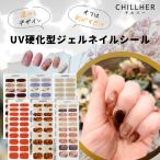 ショッピングネイルアート用品 硬化するジェルネイルシール CHILLHER チルハー ジェルネイルシール ネイルシール 硬化 はがせるジェルネイル 貼って固まる