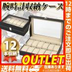 腕時計ケース 12本用 B級品アウトレット 腕時計ケース 腕時計収納ケース メンズ レディース 腕時計ケース レザー 腕時計ディスプレイ 腕時計 ケース 腕時計コレ