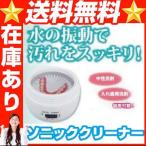 ソニッククリーナー 入れ歯洗浄機 入れ歯 洗浄