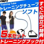 トレーニングチューブ　ソフトタイ