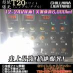 【6000LM】超絶爆光 T20 ウイン