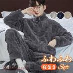 パジャマ メンズ ルームウェア 冬用 暖かい 防寒対策 ナイトウェア 上下セット もこもこ 厚手 ふわふわ 防寒 寝間着 部屋着 セットアップ 寝巻き