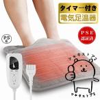 フットウォーマー 足温器 足元ヒーター 電気足温器 足元暖房 電気あんか 電気ホットマット 電気座布団 温度調整 タイマー機能 洗濯可 PSE認証済み