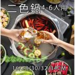 仕切り鍋 二色鍋 IH対応 鍋 2色鍋 二