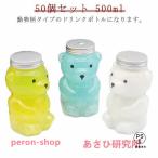 50個セット ドリンクボトル 500ml アニマル フタ付き テイクアウト タピオカ ボトル くま 熊 クマ ボトル ドリンク カップ プラカップ ク