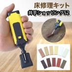 床 補修キット 家具 補修 フローリ