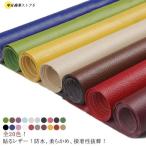 20色！貼るレザー生地 合皮 PVC 接着シール 無地 難燃 防水 柔らかめ レザー補修 車シート補修 ソファ補修 椅子 補修シール 接着性抜群 家具