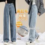 デニムパンツ レディース ワイドパンツ 裏起毛 裏ボア ジーンズ 厚手 ハイウエスト 秋冬 ジーパン 保温 防寒 暖かい ロングパンツ ゆったり 通勤