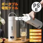 ポータブル電気ケトル 電気水筒 電気ケトル 電気ポット 小型 ミニ 電気ボトル ボトル 魔法瓶ポット ポータブルケトル ワンプッシュ オープン