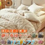 布団カバー あったか もこもこ 洗える シングル シープボア ボア掛け布団カバー 掛け布団カバー 掛けカバー 冬用 毛布