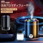 ショッピングアロマディフューザー 2024最新改良 車用 アロマディフューザーオイル 車載アロマディフューザー 自動ON/OFF 車用芳香剤 高級カー用品 アルミ合金製 静音