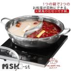 二食鍋 仕切り鍋 二色鍋 火鍋 両手