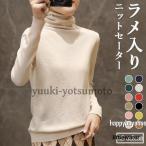 ニットセーター レディース インナーウェア ラメ セーター タートルネック キラキラ ニット きめ細かい インナー レディースセーター ラメ入り