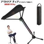 アウトドアチェア 折りたたみ椅子 超軽量 コンパクト三脚椅子 携帯便利 耐荷重120kg 組み立て不要 収納袋付き キャンプ 椅子 フェス/運動会/お花見/お釣り