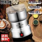 製粉機（製粉器） 250g 電動 ハイスピードミル ミニスピードミル 小型粉砕機 製粉機 小型 軽量 お米 大豆 乾燥野菜 ハーブ 微粉末 米粉 家庭用 業務用