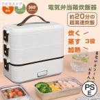 弁当箱 電気弁当箱 炊飯器 3段式 炊く 蒸す 加熱弁当箱 電気弁当箱 時短 炊飯器 炊飯 料理 コンパクト オフィス シンプル 3役 超高速 一人暮らし 自宅 車中泊