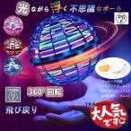 フライングボール 空飛ぶ光る浮くLED 不思議 ドローン 回る おもちゃ スピナーボール ブーメラン 子供 超軽量 高耐久 フライングライトボール