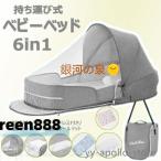 ベビーネスト ベッドインベッド 添い寝 マットレス付き 枕付き 蚊帳付き 持ち運び 通気性 洗濯能 新生児 おむつ替え 旅行 外出 和室 出産祝い 0-24ヶ月