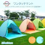テント ワンタッチテント ポップアップテント 公園 フルクローズ プール ビーチ 海 ピクニック 2人用 3人用 4人用 テント ワンタッチ アウトドア UVカッ