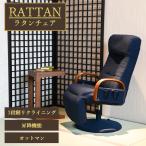 パーソナルチェア高座椅子 ラタン