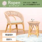 パーソナルチェア おしゃれ ラタン