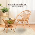 パーソナルチェア おしゃれ ラタンチェア 椅子 北欧 アジアン家具 アンティーク家具 籐家具 ラタン 籐椅子 軽量 RAG-630 145409