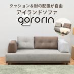 ソファ アイランドソファ ソファーベッド 3人掛け クッション 肘 リクライニング ゴロリン 146556