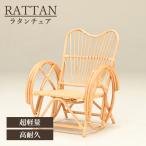 パーソナルチェア 高座椅子 ラタン