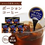 ダブルの旨みとコクのポーションコーヒー 甘さ控えめ 5袋×18個入り 90杯分