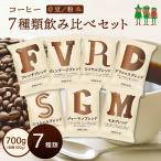 コーヒー豆 8種 飲み比べセット コーヒー8種類入りお試しセット！（100g×8袋）80杯分 珈琲【豆・粉お選び頂けます】