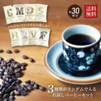 ショッピングコーヒー豆 コーヒー豆 ブレンドお試しコーヒーセット ランダム ３種入 1000円ポッキリ メール便 送料無料 レギュラーコーヒー【豆・粉お選び頂けます】