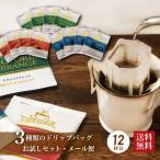 コーヒー ドリップコーヒー3種 12杯分セット  メール便 送料無料　ポイント消化　