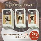 コーヒー豆 「覚」「癒」「贅」3種の飲み比べセット 計3種 250g×8袋 計2kg 200杯分 コーヒー コーヒー豆 飲み比べ ブレンドコーヒ