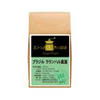 コーヒー シングルオリジン サードウェーブ  ブラジル ラランハル農園180g