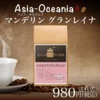 コーヒー シングルオリジン サードウェーブ  インドネシア マンデリン グランレイナ 180g