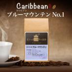 コーヒー シングルオリジン サードウェーブ ジャマイカ ブルーマウンテンNo.1 100g