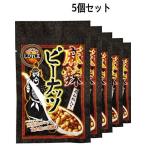 送料無料 メール便 アライド 麻辣ピーナッツ 花山椒入り 70g×5個  賞味期限2023年02月22日