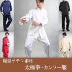 太極拳服 チャイナ服 練習服 メンズ 男性用　カンフー スーツ 送料無料 中華服 中国服 サテン ブロケード 上下セット セットアップ