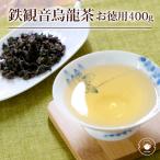 烏龍茶 茶葉 400g 鉄観音烏龍茶 ウーロン茶 お徳用 業務用 中国茶 ネコポス便