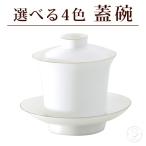 蓋碗 選べる4色 ホワイト チェリー インディゴブルー セラドン シンプル モダン キュート 中国茶器 インテリア