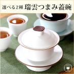 蓋碗 選べる2種 瑞雲つまみ蓋碗 130ml（満水：約130ml 適正：約90ml） 1客 シンプル モダン キュート 中国 茶器 茶道具 インテリア