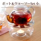 ティーポット ウォーマー セット おしゃれ 小サイズ 400ml キャンドル 1個付 ティーウォーマー