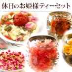 【休日のお姫様ティーセット】お試し テイスティング 詰合せ プチギフト 工芸茶 花茶 八宝茶 バラ茶 自分用 フラワーギフト ネコポス便送料無料